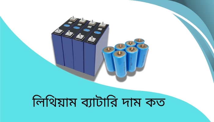 লিথিয়াম ব্যাটারি দাম কত, husband ভালবাসার মানুষকে জন্মদিনের শুভেচ্ছা