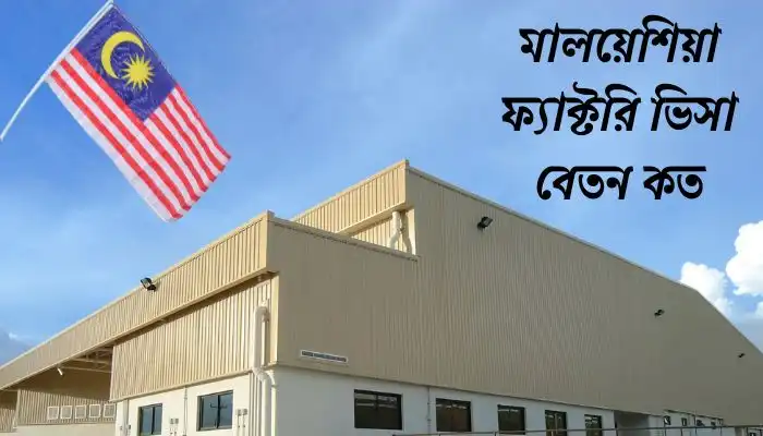 মালয়েশিয়া ফ্যাক্টরি ভিসা বেতন কত, ইসলামিক স্ট্যাটাস
