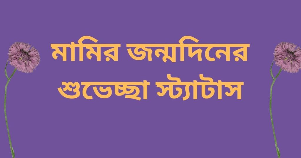 মামির জন্মদিনের শুভেচ্ছা: মামির জন্মদিনের শুভেচ্ছা স্ট্যাটাস, প্রেরণামূলক উক্তি