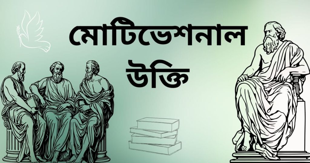 মোটিভেশনাল উক্তি ২০২৫: জীবন বদলে দেওয়া ১৮০+ প্রেরণামূলক উক্তি, ছেলেদের কষ্টের স্ট্যাটাস