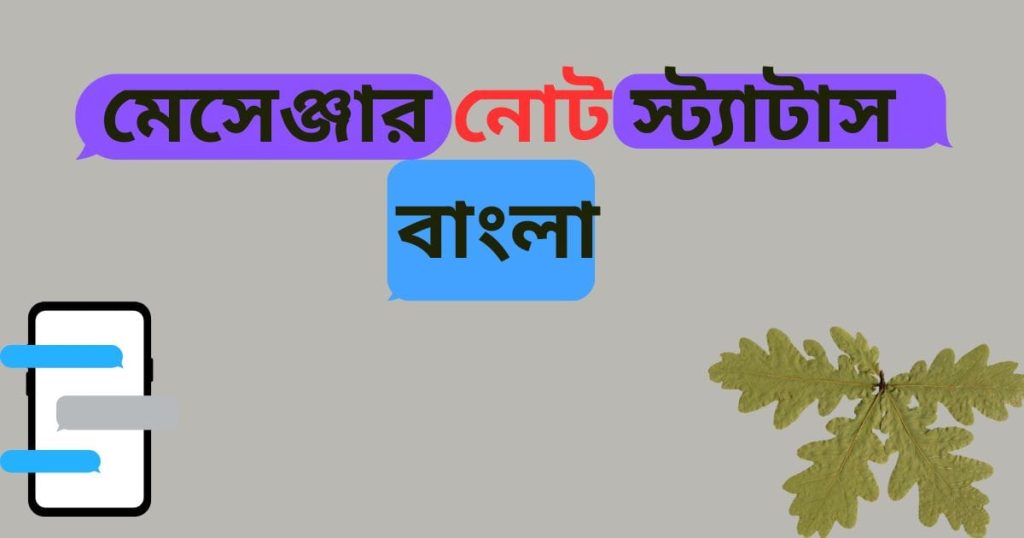 মেসেঞ্জার নোট বাংলা: 150+ Best Messenger Note Bangla 2025, মেয়ে পটানো দুষ্টু মিষ্টি প্রেমের ছন্দ