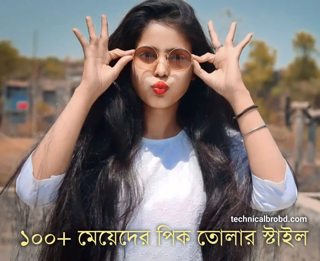 মেয়েদের পিক তোলার স্টাইল ছবি – মেয়েদের পিকচার ২০২৫, প্রেমের গল্প