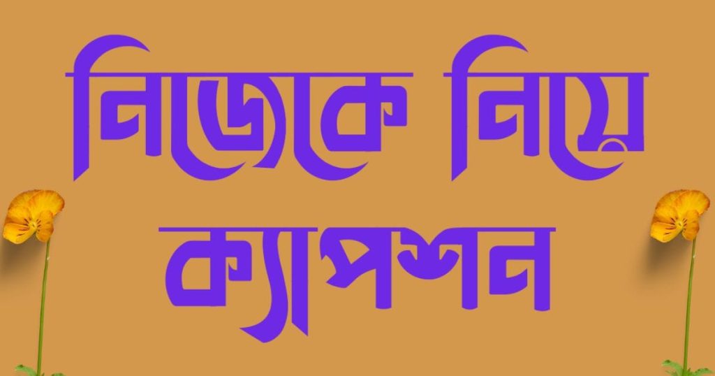 নিজেকে নিয়ে কিছু কথা: 70+ Self respect উক্তি, নিজেকে নিয়ে ক্যাপশন, অবাক করা ফেসবুক স্ট্যাটাস