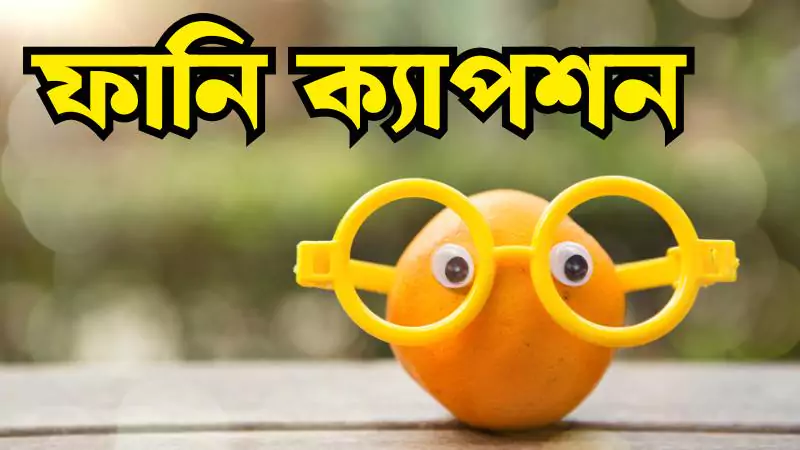 ফানি ক্যাপশন | funny caption bangla 2025, কষ্টের স্ট্যাটাস