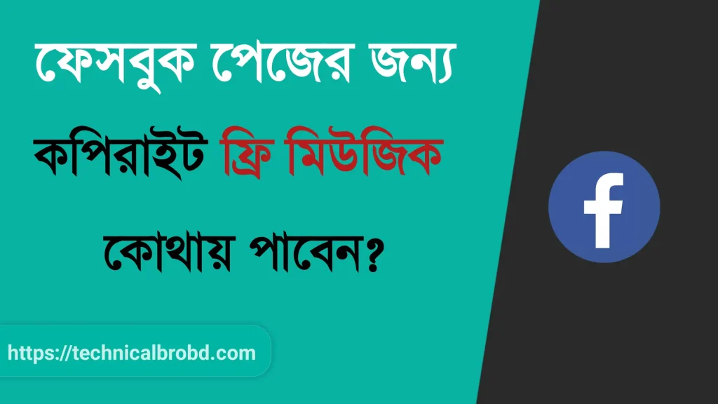 ফেসবুক পেজের জন্য কপিরাইট ফ্রি মিউজিক কোথায় পাবেন, রোমান্টিক গল্প