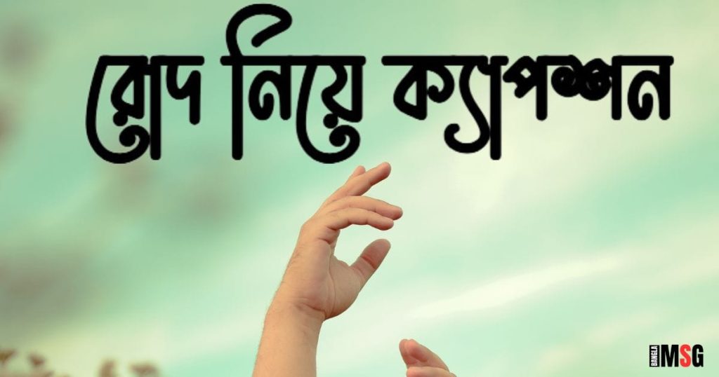 রোদ নিয়ে ক্যাপশন: ১৫০+ রোদ নিয়ে স্ট্যাটাস, ছন্দ ও সেরা উক্তি ২০২৫, facebook status bangla