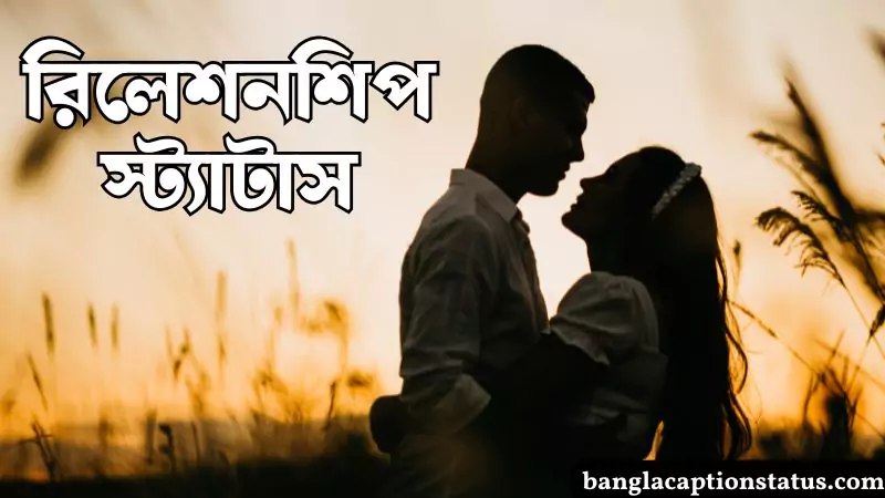 রিলেশনশিপ স্ট্যাটাস – 2025 Best Relationship Status Bangla, গভীর প্রেমের কবিতা