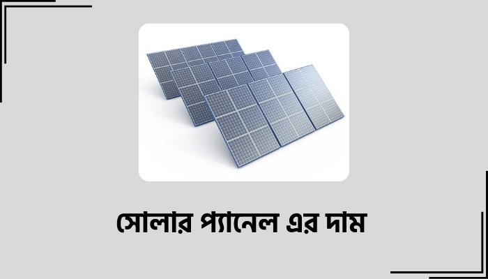 সোলার প্যানেল এর দাম ২০২৫, উক্তি জীবন নিয়ে