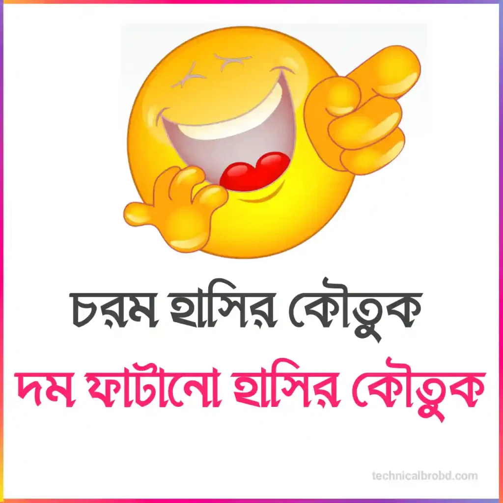 সেরা হাসির কৌতুক | দম ফাটানো হাসির কৌতুক লেখা ২০২৫ | চরম হাসির কৌতুক, মিষ্টি প্রেমের ছন্দ sms