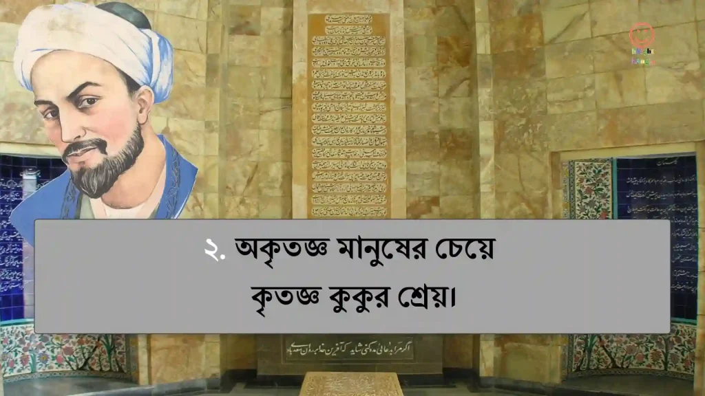 শেখ সাদীর উক্তি ৫০ টি বিখ্যাত উপদেশ বাণী, বন্ধু নিয়ে স্ট্যাটাস