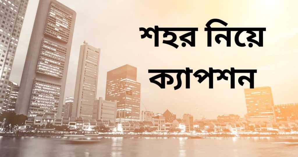 শহর নিয়ে ক্যাপশন: ইট পাথরের ও ব্যস্ত শহর নিয়ে ক্যাপশন ২০২৫, islamic status bangla