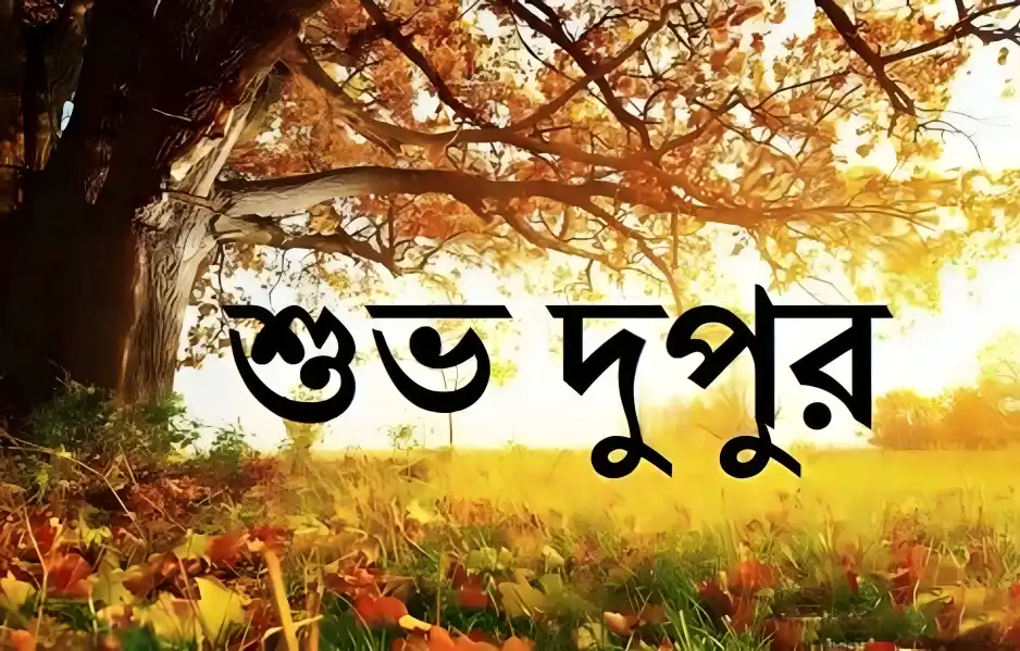 শুভ দুপুর বেলার শুভেচ্ছা, ছবি, স্ট্যাটাস ডাউনলোড 2025, ইসলামিক শিক্ষামূলক উক্তি