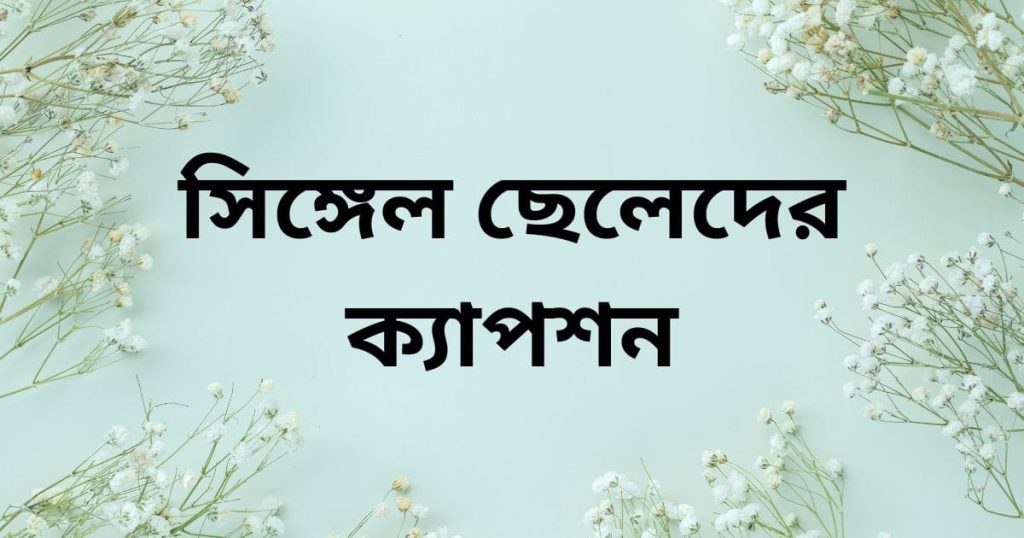 সিঙ্গেল ছেলেদের ফানি স্ট্যাটাস: সিঙ্গেল ছেলেদের ক্যাপশন ২০২৫, ইমোশনাল ছেলেদের কষ্টের স্ট্যাটাস