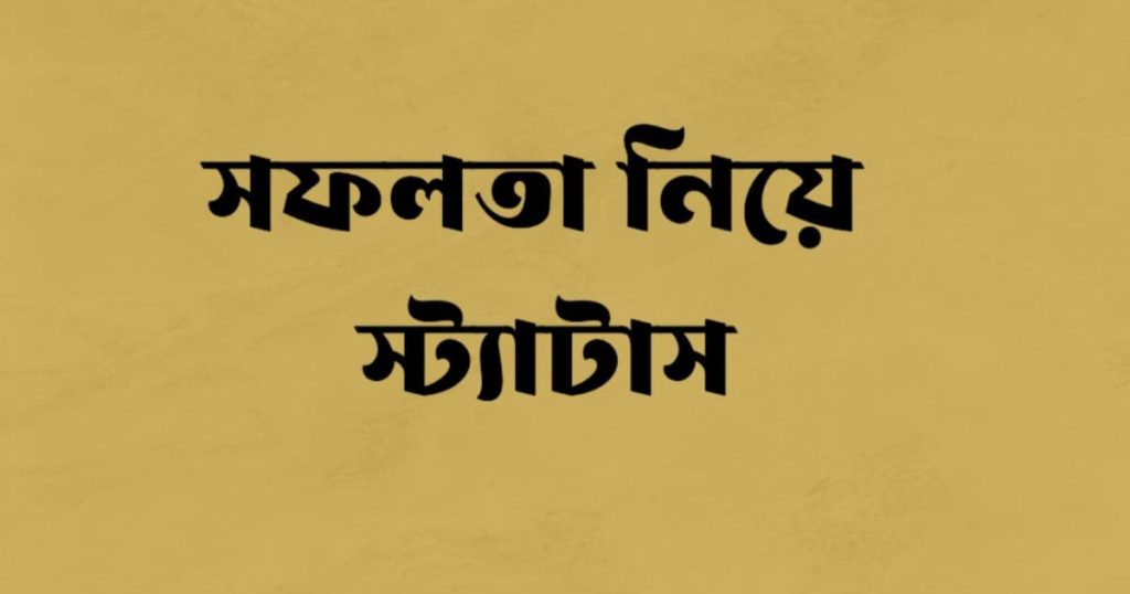 সফলতা নিয়ে স্ট্যাটাস ২০২৫: সফলতা নিয়ে ৩০০+ সেরা উক্তি, প্রেমের উক্তি