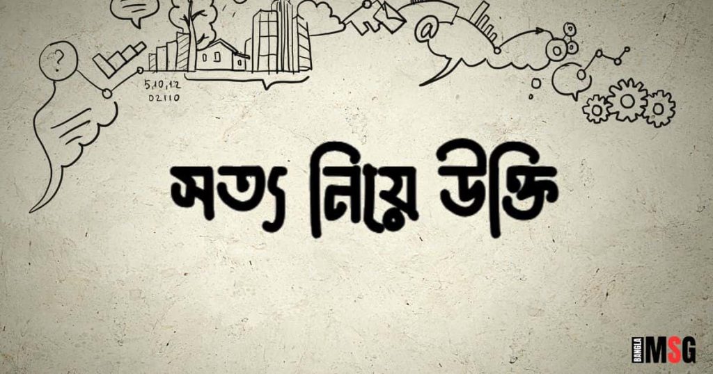 সত্য নিয়ে উক্তি: ১০০+ সত্য নিয়ে ইসলামিক উক্তি ২০২৫, শিক্ষামূলক উক্তি