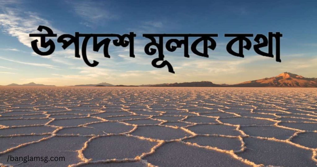 উপদেশ মূলক কথা: উপদেশ নিয়ে ২৫০+ সেরা উক্তি, স্ট্যাটাস, বাণী ২০২৫, সময় নিয়ে উক্তি