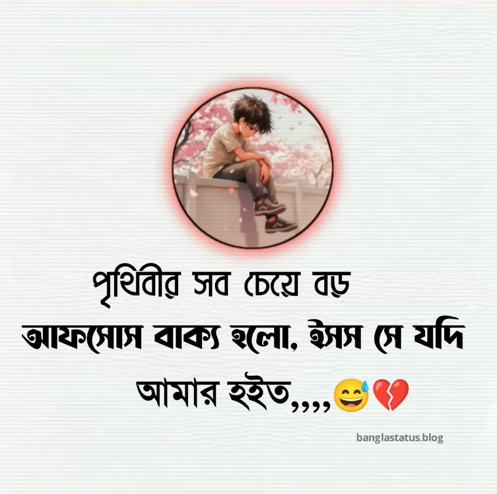 ১০০+ না পাওয়া ভালোবাসার কষ্টের স্ট্যাটাস – না পাওয়ার ক্যাপশন ২০২৫, ভালোবাসার ছন্দ কষ্টের