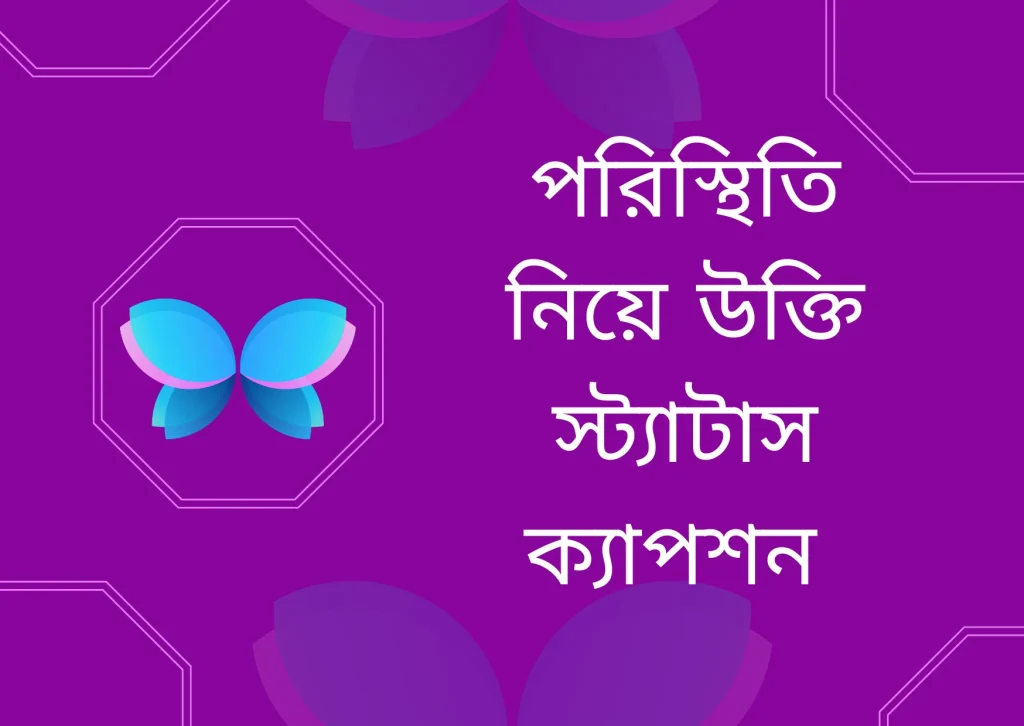 ১০০+ পরিস্থিতি নিয়ে স্ট্যাটাস – খারাপ পরিস্থিতি নিয়ে উক্তি, ক্যাপশন ২০২৫, ফুল নিয়ে ক্যাপশন