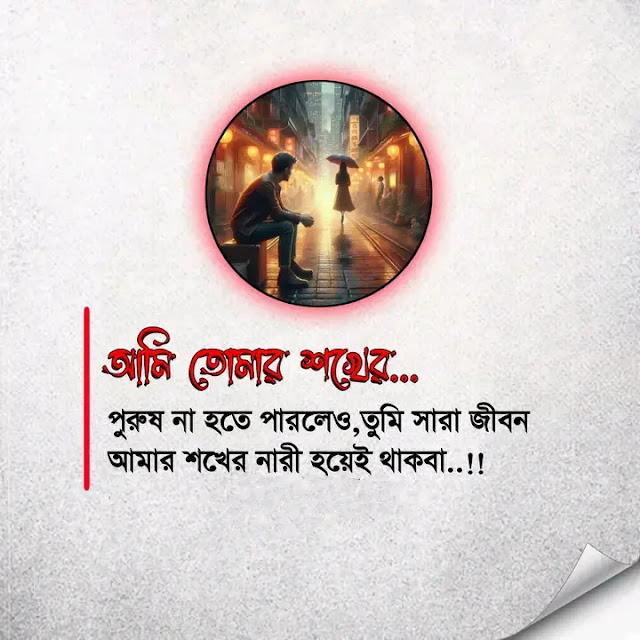 ১০০+ শখের নারী নিয়ে কষ্টের ক্যাপশন – শখের নারী নিয়ে ক্যাপশন, স্ট্যাটাস ২০২৫, জীবনের গল্প