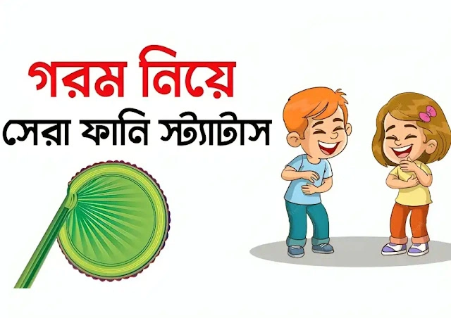 110+ গরম নিয়ে ফানি স্ট্যাটাস – গরম নিয়ে ফেসবুক স্ট্যাটাস – গরম নিয়ে ফানি পোস্ট, রোমান্টিক গল্প