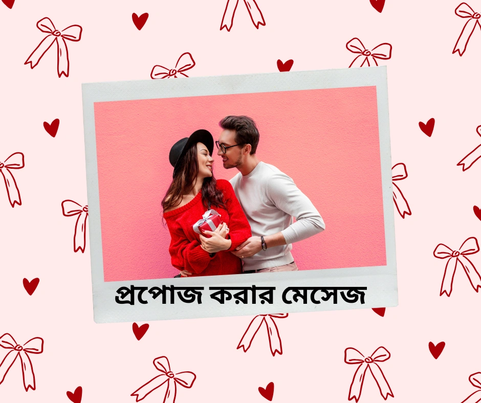 ১৫০+ প্রপোজ করার মেসেজ – প্রপোজ করার লাভ লেটার – বাংলা রোমান্টিক প্রপোজ ২০২৫, ইমোশনাল স্ট্যাটাস