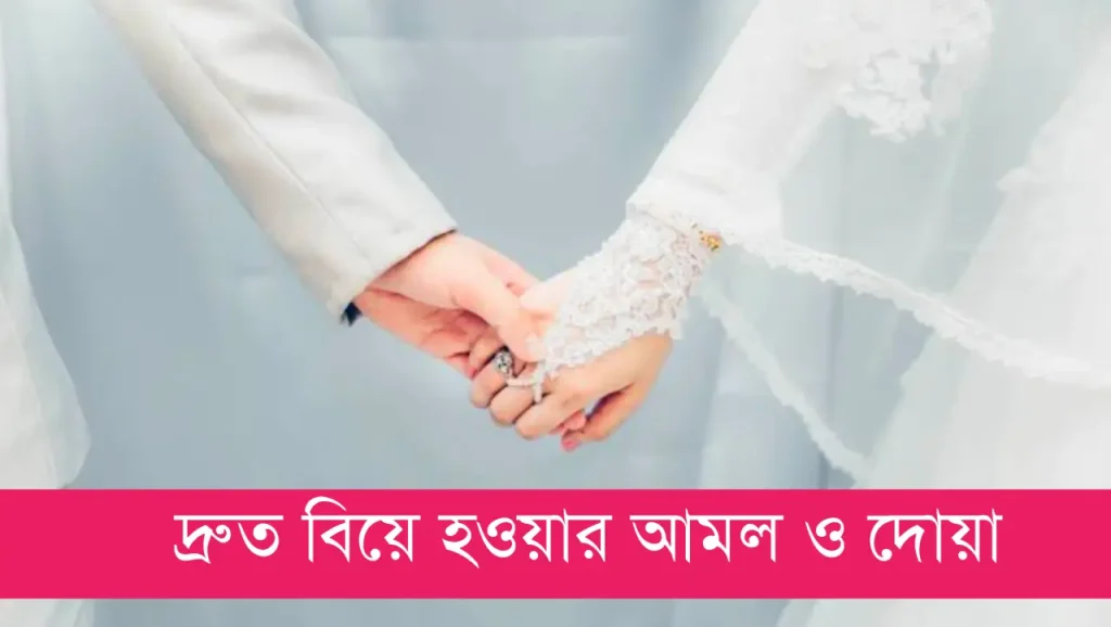 ৭ দিনের মধ্যে বিয়ে হওয়ার আমল – দ্রুত বিয়ে হওয়ার আমল – তাড়াতাড়ি বিয়ে হওয়ার আমল, অবাক করা ফেসবুক স্ট্যাটাস