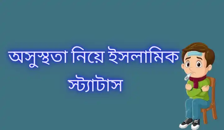৯৯+ অসুস্থতা নিয়ে ইসলামিক স্ট্যাটাস / সুস্থতা নিয়ে স্ট্যাটাস, কষ্ট নিয়ে স্ট্যাটাস