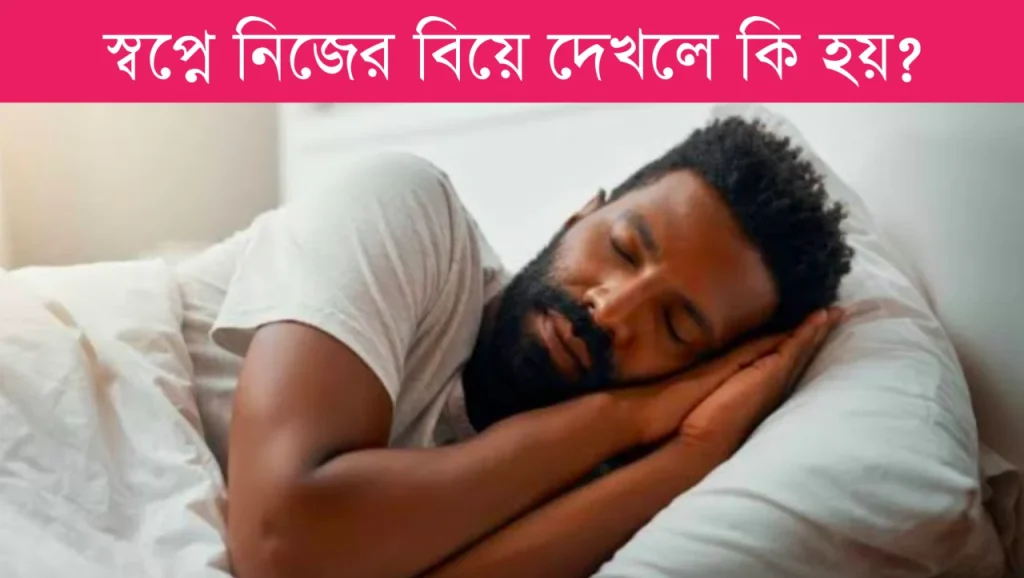 নিজে বিয়ে করার স্বপ্ন দেখলে কি হয় – স্বপ্নে বিয়ে দেখলে কি হয়, ফেসবুক ক্যাপশন বাংলা