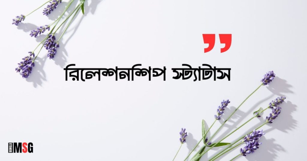 ১০০+ রিলেশনশিপ স্ট্যাটাস: রিলেশনশিপ স্ট্যাটাস বাংলা ২০২৬, প্রকৃতি নিয়ে ক্যাপশন