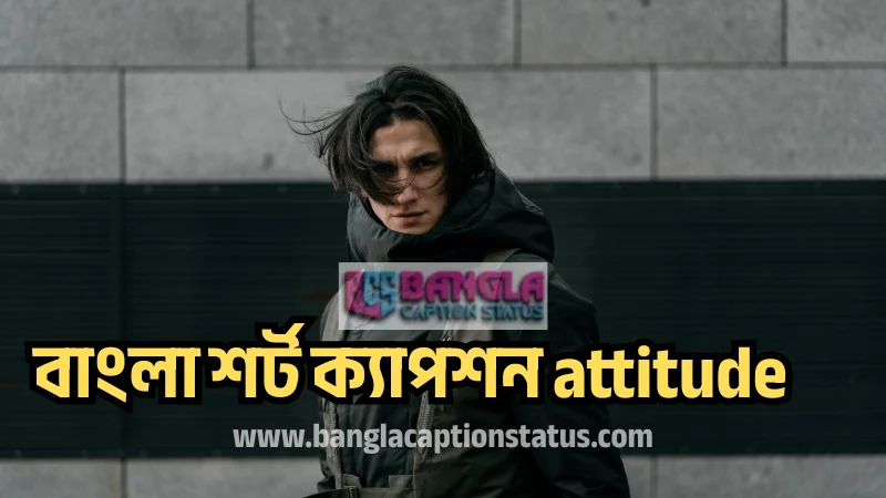 300+ বাংলা শর্ট ক্যাপশন attitude | bangla short caption attitude -2025, কষ্টের পিক