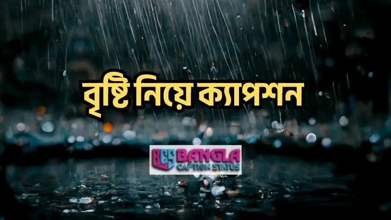 300+ বৃষ্টি নিয়ে ক্যাপশন | caption about rain – 2025, আবেগি কষ্টের কথা