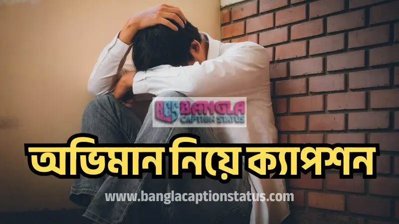 অভিমান নিয়ে ক্যাপশন | oviman caption bangla – মন ছুঁয়ে যাওয়া রাগ-অভিমানের ক্যাপশন – 2025, ইসলামিক শিক্ষামূলক উক্তি