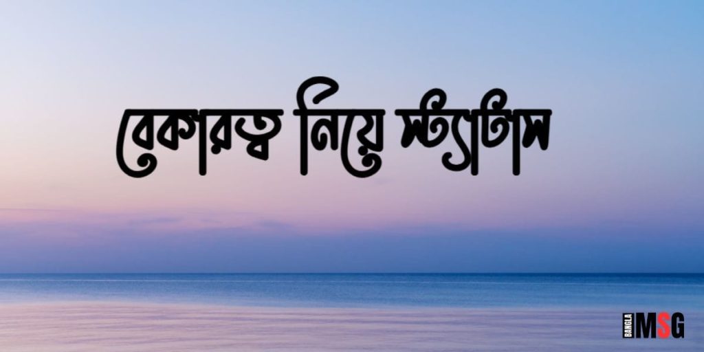 ১৫০+ বেকারত্ব নিয়ে স্ট্যাটাস: বেকারত্ব নিয়ে উক্তি, ছন্দ ও কিছু কথা ২০২৬, বেস্ট ক্যাপশন বাংলা attitude boy