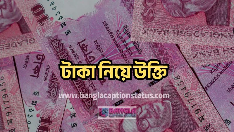 [199+] টাকা নিয়ে উক্তি, স্ট্যাটাস – ক্যাপশন ও কিছু কথা, koster status