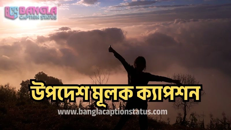 ২৯৯+ সেরা উপদেশ মূলক ক্যাপশন, উক্তি, বানী, ও কিছু কথা | মোটিভেশনাল ক্যাপশন বাংলা!, attitude status bangla