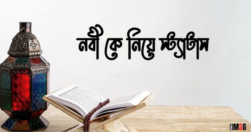 ৭০+ নবী কে নিয়ে স্ট্যাটাস: মহানবীর বাণী, উক্তি ও স্ট্যাটাস ২০২৫, জীবনের গল্প
