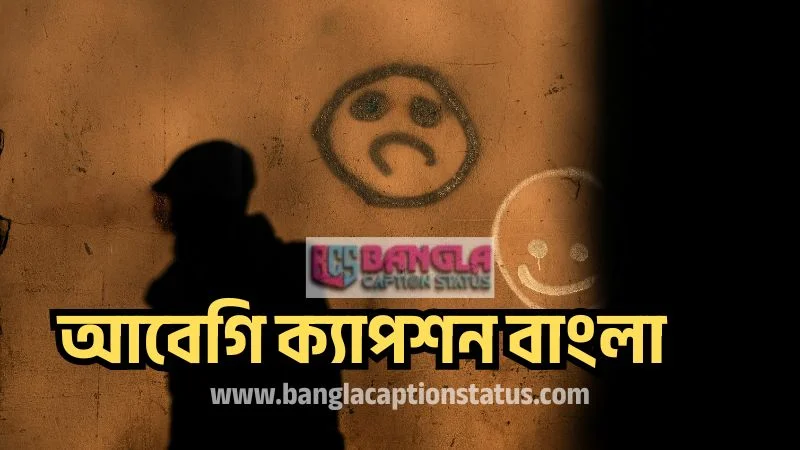 আবেগি ক্যাপশন বাংলা | heart touching caption | আবেগি ক্যাপশন বাংলা, কষ্ট নিয়ে স্ট্যাটাস