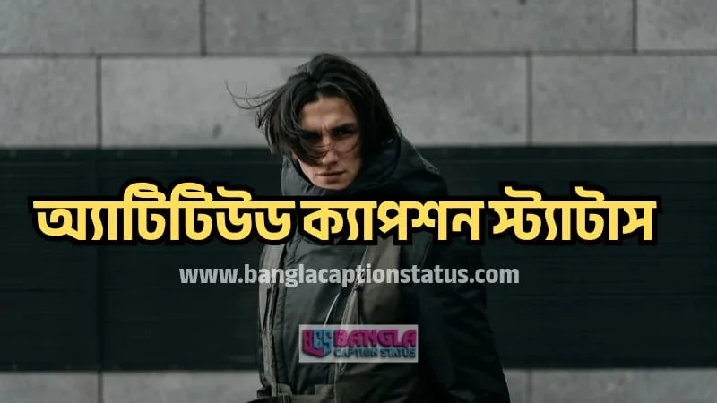 Attitude caption status Bangla | অ্যাটিটিউড ক্যাপশন স্ট্যাটাস, ভালবাসার সুন্দর কিছু কথা