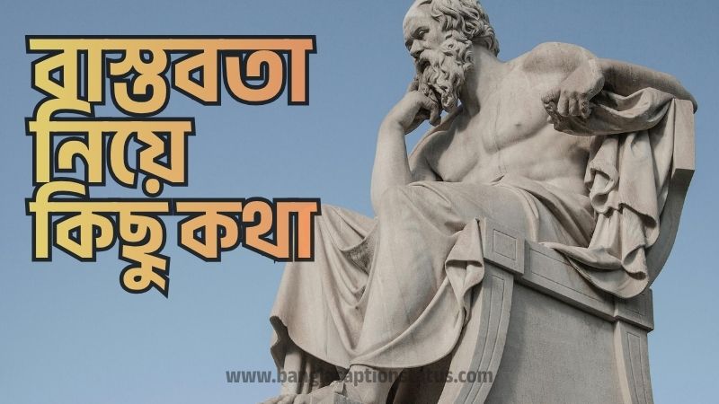 বাস্তবতা নিয়ে কিছু কথা – জীবনের সত্য উপলব্ধি, উক্তি, স্ট্যাটাস ও ক্যাপশন সংগ্রহ, বসন্ত নিয়ে ক্যাপশন