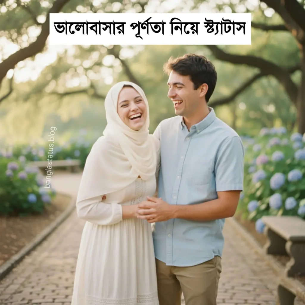 ভালোবাসার পূর্ণতা নিয়ে ক্যাপশন – ভালোবাসা পূর্ণতা পাওয়ার স্ট্যাটাস – ভালোবাসার পূর্ণতা caption, প্রেমের গল্প