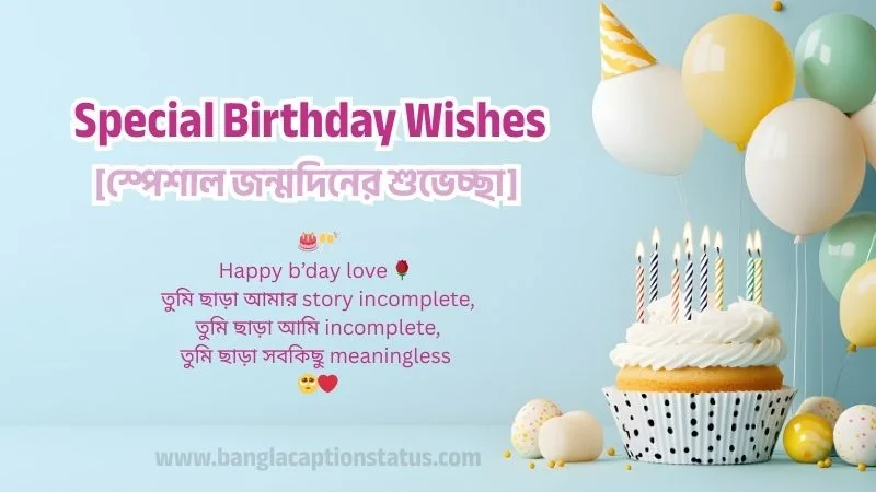 বউ, বন্ধু, বোন পিতা-মাতার স্পেশাল জন্মদিনের শুভেচ্ছা | special birthday wishes, শর্ট ক্যাপশন