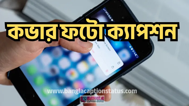 কভার ফটো ক্যাপশন | cover photo caption, অবাক করা ফেসবুক স্ট্যাটাস