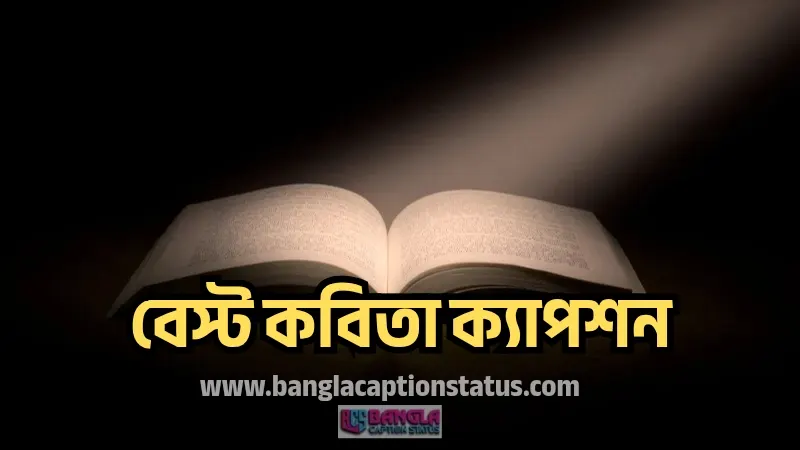 কবিতা ক্যাপশন | bangla poem caption – প্রেমের, কষ্টের, ভালোবাসা ও প্রকৃতি নিয়ে কবিতা ক্যাপশন, ভালোবাসার ছন্দ কষ্টের