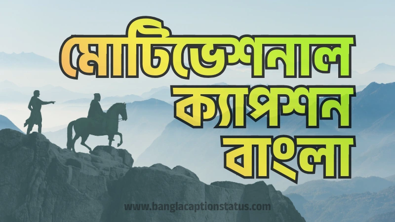 মোটিভেশনাল ক্যাপশন বাংলা । motivational caption bangla 2026, প্রেম নিয়ে উক্তি