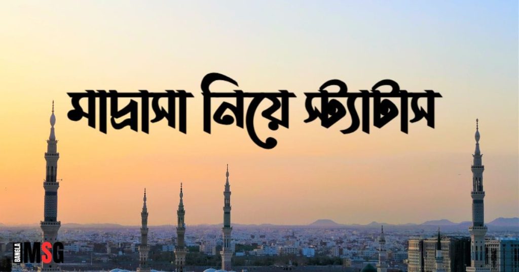 ১৫০+ মাদ্রাসা নিয়ে স্ট্যাটাস: মাদ্রাসা নিয়ে ক্যাপশন, ছন্দ ও বাণী ২০২৬, ছেলেদের কষ্টের স্ট্যাটাস