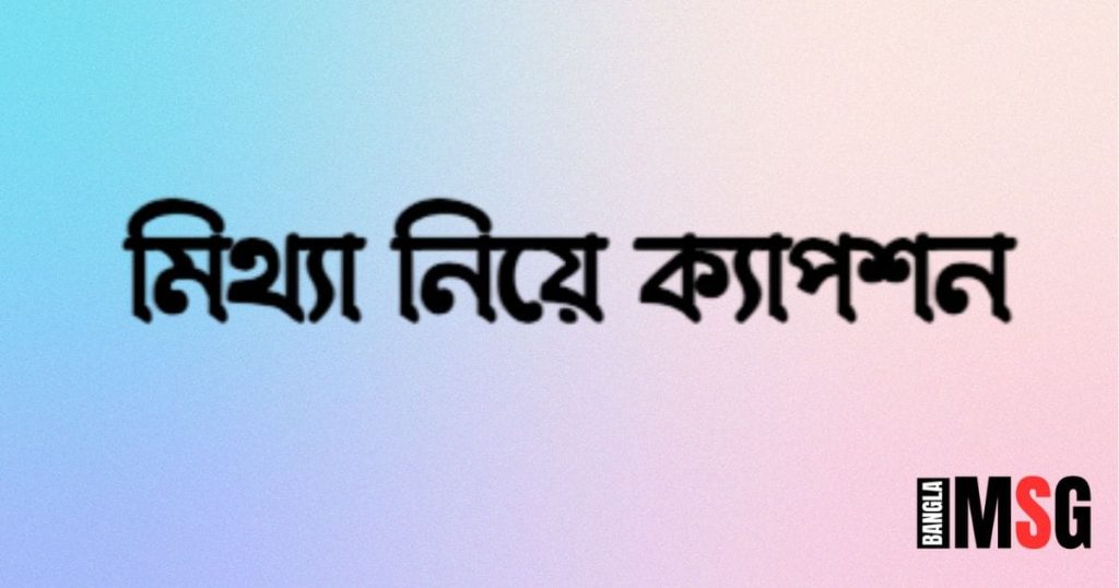 ১৫০+ মিথ্যা নিয়ে ক্যাপশন: মিথ্যা নিয়ে উক্তি, ক্যাপশন ও স্ট্যাটাস ২০২৬, মোটিভেশনাল উক্তি