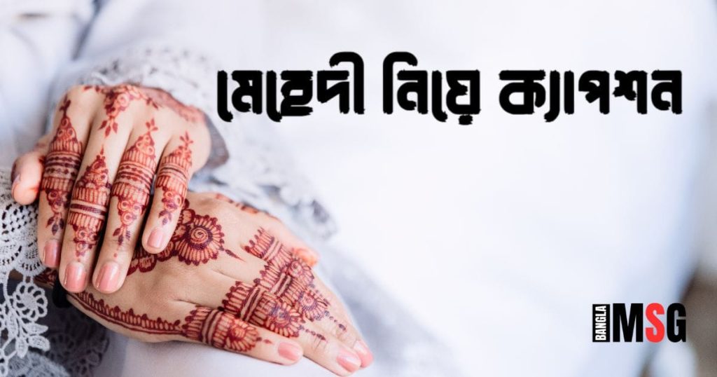 ২৫০+ মেহেদী নিয়ে ক্যাপশন: মেহেদী নিয়ে নতুন স্ট্যাটাস, উক্তি, ছন্দ ও কবিতা ২০২৬, ভালোবাসার ছন্দ কষ্টের