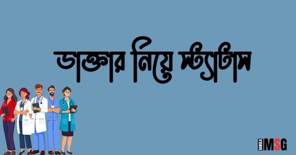 ২৫০+ ডাক্তার নিয়ে স্ট্যাটাস: ডাক্তার নিয়ে ক্যাপশন, স্ট্যাটাস, ছন্দ ও উক্তি ২০২৬, রোমান্টিক গল্প