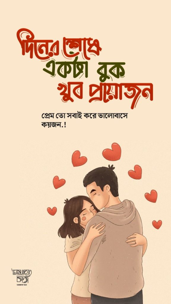 রোমান্টিক ক্যাপশন