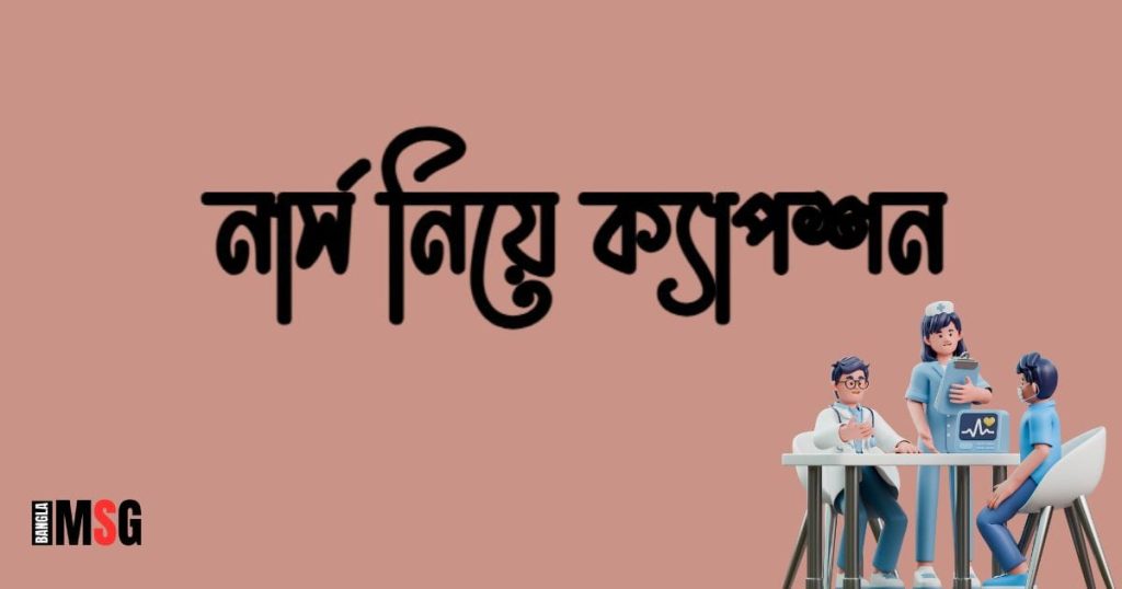 ২৫০+ নার্স নিয়ে ক্যাপশন: নার্সের সেবা নিয়ে উক্তি, ছন্দ ও স্ট্যাটাস ২০২৬, ইসলামিক উক্তি